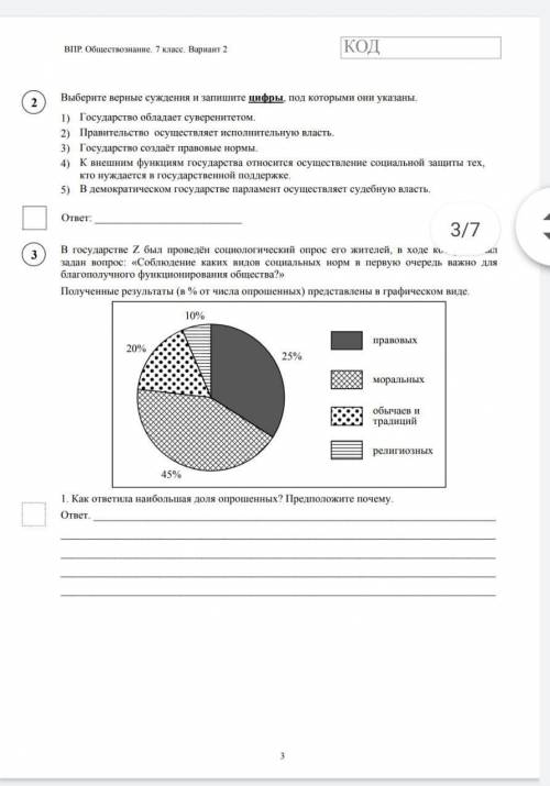 Решите ВПР 7 класс по обществознанию