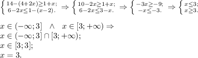 \left \{ {{14 - (4 + 2x) \geq 1 + x;} \atop {6 - 2x \leq 1 - (x - 2).}} \right. \Rightarrow \left \{ {{10 - 2x \geq 1 + x;} \atop {6 - 2x \leq 3 - x.}} \right. \Rightarrow \left \{ {{-3x \geq -9;} \atop {-x \leq -3.}} \right. \Rightarrow \left \{ {{x \leq 3;} \atop {x \geq 3.}} \right.\\\\x \in (-\infty; 3]\ \ \wedge\ \ x \in [3; +\infty) \Rightarrow\\x \in (-\infty; 3] \cap [3; +\infty);\\x \in [3; 3];\\x = 3.