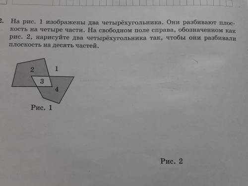 На рисунке изображены 2 четырёх угольника. Они разбивают плоскость на четыре части. На свободном пол