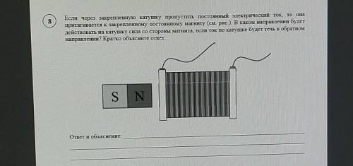 Если через закрепленную катушку пропустить постоянный электрический ток, то она притягивается к закр