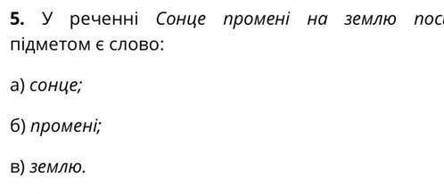 У реченні Сонце промені на землю посилає. підметом є?а) сонце б) променів)землю​
