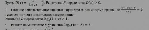 Найдите действительные значения параметра a, для которого уравнение (3^x-a)(x-2)/x-1=0 имеет единств