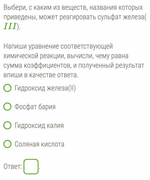 Выбери, с каким из веществ, названия которых приведены, может реагировать сульфат железа(III).​