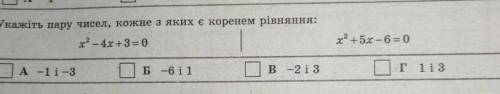 Укажіть пару чисел кожне з яких є корінням рівняння x2-4x+3=0​