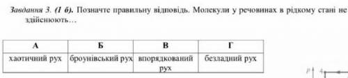 Молекули у речовинах в рідкому стані не здійснюють..