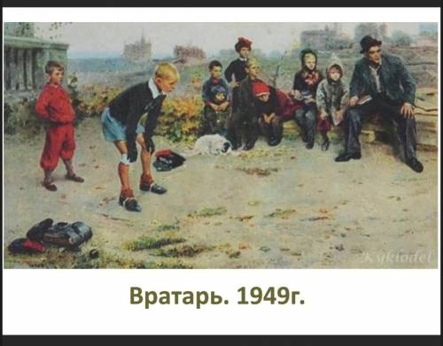 . Сочинение по картине Вратарь​