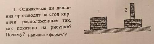 1 2.1. Одинаковые ли давле-ния производят на стол кир-пичи, расположенные так,как показано на рисунк