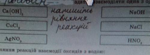 Які з речовин можуть взаємодіяти між собою? напишіть рівняння реакцій​