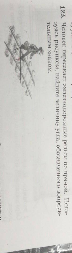 Человек пересекает железнодорожные рельсы по прямой. Поль- зуясь рисунком, найдите величину угла, об