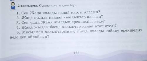 1. Сен Жаңа жылды қалай қарсы аласың? 2. Жаңа жылда қандай сыйлықтар аласың? 3. Сен үшін Жаңа жылдың