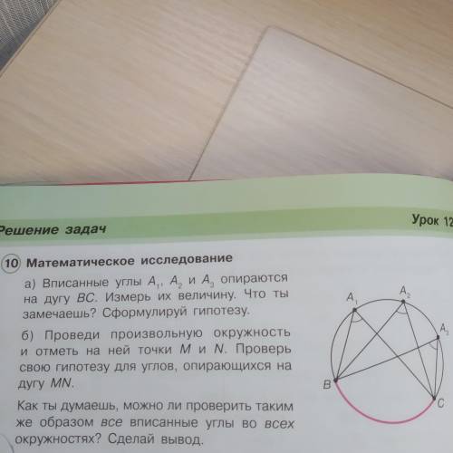 А) Вписанные углы А1,А2 и А3 опираются на душу BC. Измерь их величину. Что ты замечаешь? Сформулируй