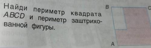 Найди периметр квадратаABCD и периметр заштрихо-ванной фигуры.​