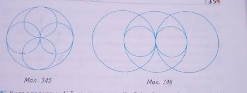 Дотиків. 17°. Побудуйте фігури, зображені на малюнках 345, 346. Позначте номерамикола на кожному з м