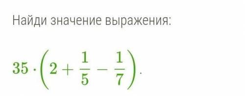 Найди значение выражения Я ВАС УМОЛЯЮ !​