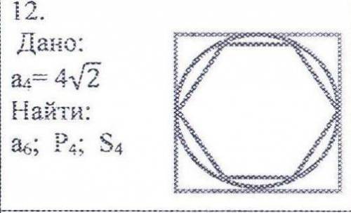 Дано:a⁴=4√2Найти:a⁶, P⁴, S⁴​