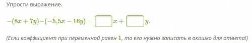 Упрости выражение. −(8x+7y)−(−5,5x−16y) = x + y