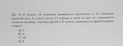 в шестом б классе 14занимается футбола а есть у него в баскетбол в классе всего 21 начните трое из н