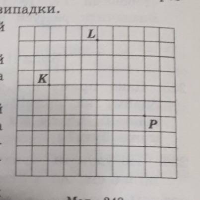 Позначтепо клитинах точки К Л П и провести через ци точки