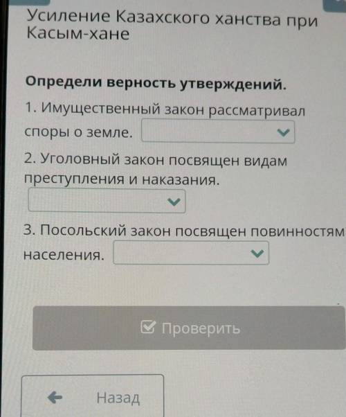 III хУсиление Казахского ханства приКасым-ханеОпредели верность утверждений.1. Имущественный закон р