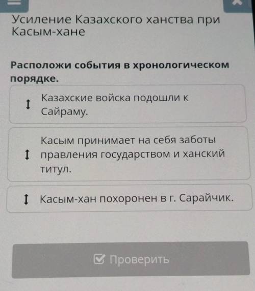 Х Усиление Казахского ханства приКасым-ханеРасположи события в хронологическомпорядке.1Казахские вой