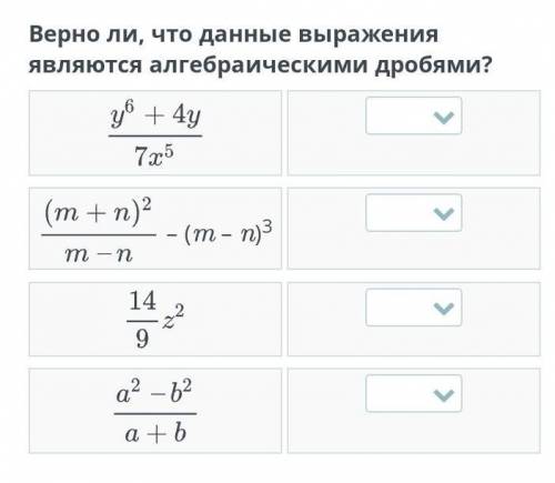 Верно являются ли, что данные выражения алгебраическими дробями? (y ^ 6 + 4y)/(7x ^ 5) ((m + n) ^ 2)