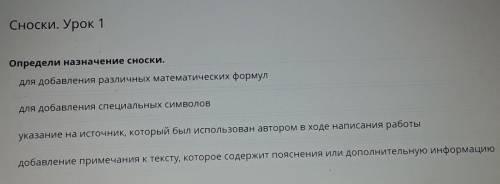 Сноски. Урок 1 Определи назначение сноски.для добавления различных математических формулдля добавлен