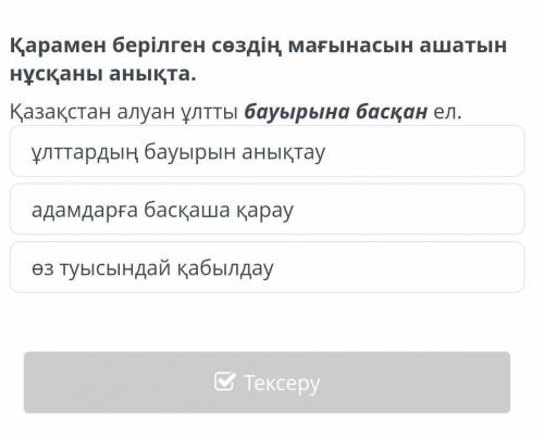 Қарамен берілген сөздің мағынасын ашатын нұсқаны анықта . Қазақстан алуан ұлтты бауырына басқан ел .