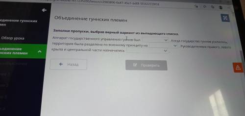 Объединение гуннских племен Заполни пропуски выбрав верный вариант из выпадающего списка