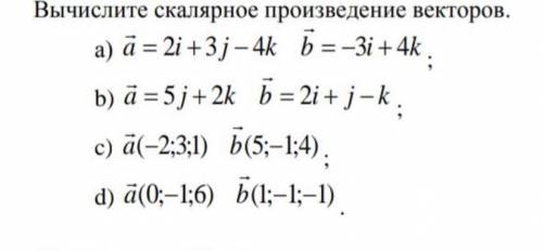 Вычислить скалярное произведение векторов