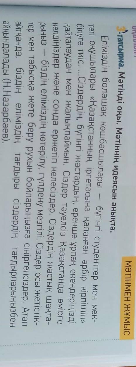 3 тапсырма. Мәтінді оқы. Мәтіннің идеясын анықта. Еліміздің болашақ көшбасшылары бүгінгі студенттер