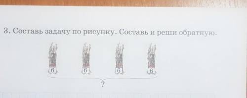 3. Составь задачу по рисунку. Составь и реши обратную.​