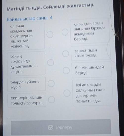 Мәтінді тыңда. Сөйлемді жалғастыр. Байланыстар саны: 4ол ауылмолдасынаноқып жүргенкішкентайкезінен-а