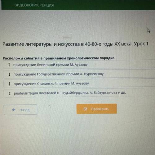XX Расположи события в правильном хронологическом порядке. І присуждение Ленинской премии М. Ауэзову