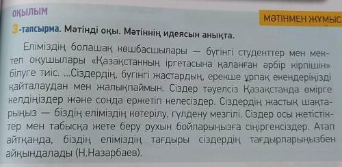 89-бет 3-тапсырма. Мәтінді түсініп оқыңыз. Кестені толтырыңыз.Мәтіннің идеясы Тірек сөздер ДАЮ​