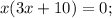 x(3x+10)=0;