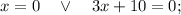 x=0 \quad \vee \quad 3x+10=0;