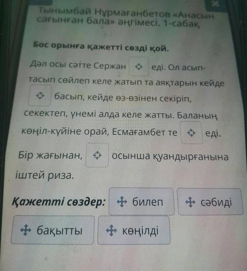 Тынымбай Нұрмағанбетов «Анасын сағынған бала» әңгімесі. 1-сабақБос орынға қажетті сөзді қой.Дәл осы