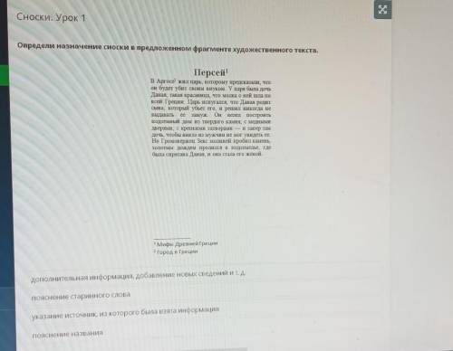 Сноски. Урок 1 Определи назначение сноски в предложенном фрагмеите художественного текста,Персей!в Л