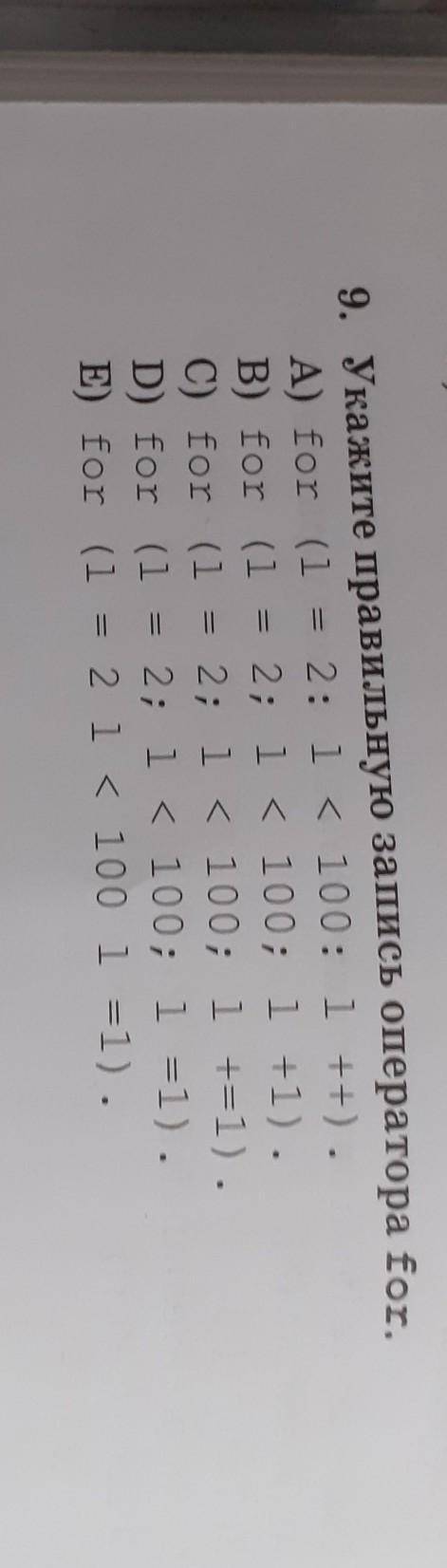 9. Укажите правильную запись оператора for. A) for (1 2: l < 100: 1 ++).В) for (1 2; i < 100;