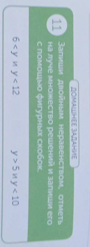 11 ДОМАШНЕЕ ЗАДАНИЕЗапиши двойным неравенством, отметьна луче множество решений и запиши егос фигурн