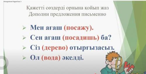 ЖАЗЫЛЫМ2-тапсырма. Көп нүктенің орнына тиісті сөздерді қойып, көшіріп жаз.Мен ағаш ...(посажу).Сен а