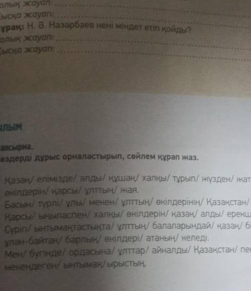 ЖАЗЫЛЫМ -тапсырма.6Сөздерді дұрыс орналастырып, сөйлем құрап жаз..1Қазақ елімізде алды/ құшак халкы/