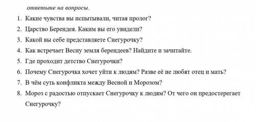 какие чувства вы испытывали читая пролог ? 2.царство берендея ааким вы его увидели ? 3.какой вы себе