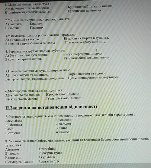 І. Маточка квітки складається з: А)квітконіжки та квітколожа;В)приймочки,стовпчика,зав'язі;Б)тичинко