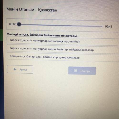 Мәтінді тыңда. Еліміздің байлығына не жатады. сирек кездесетін жануарлар мен есімдіктер, шикізат сир