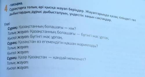 -тапсырма. 4Сұрақтарға толық әрі қысқа жауап беріңдер. Жауаптарыңда қазақ тіліндегі төлдыбыстардың д