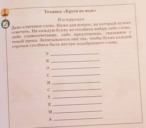 Техника «Круги по воде» ИнструкцияДано ключевое слово. Ниже дан вопрос, на который нужноответить. На