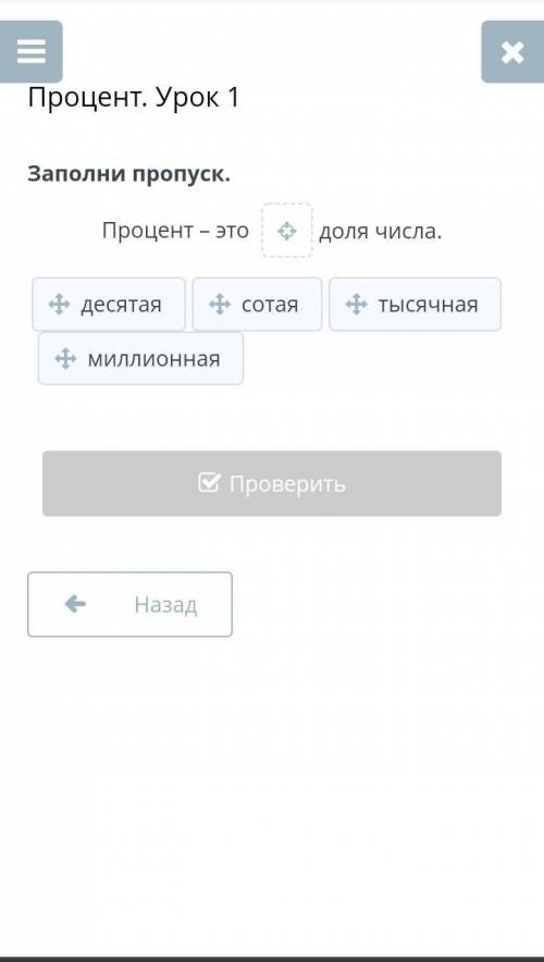 Процент. Урок 1Заполни пропуск.Процент – это доля числа. мне ​