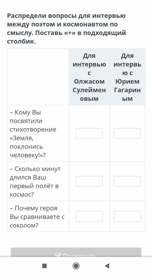 Распредели вопросы для интервью между поэтом и космонавтом по смыслу. Поставь «+» в подходящий столб