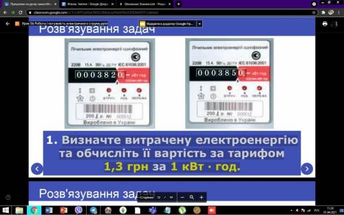 Визначте витрачену електроенергію та обчисліть її вартість за тарифом 1,3 грн за 1 кВт · год.